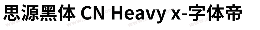 思源黑体 CN Heavy x字体转换